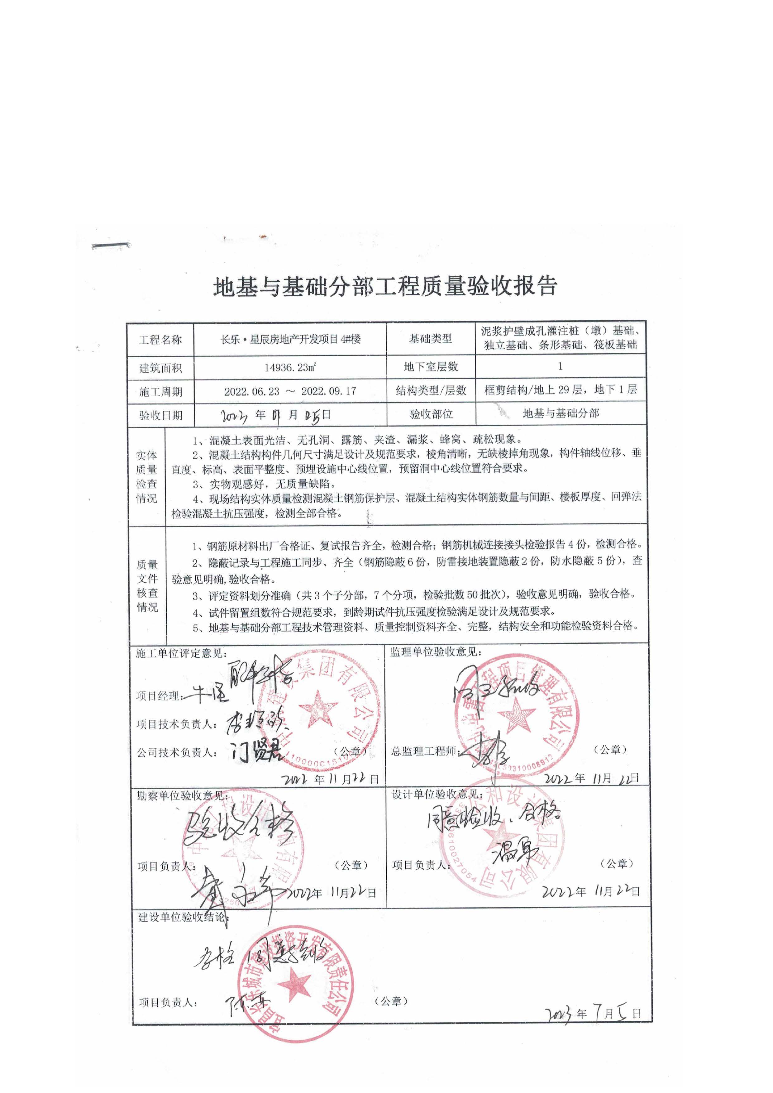 長樂星辰房地產(chǎn)開發(fā)項(xiàng)目二期（3#樓、4#樓、7#樓、二期地下室、地基與基礎(chǔ)、5#樓、7#樓、10~12#樓主體驗(yàn)收驗(yàn)收信息公示_頁面_08