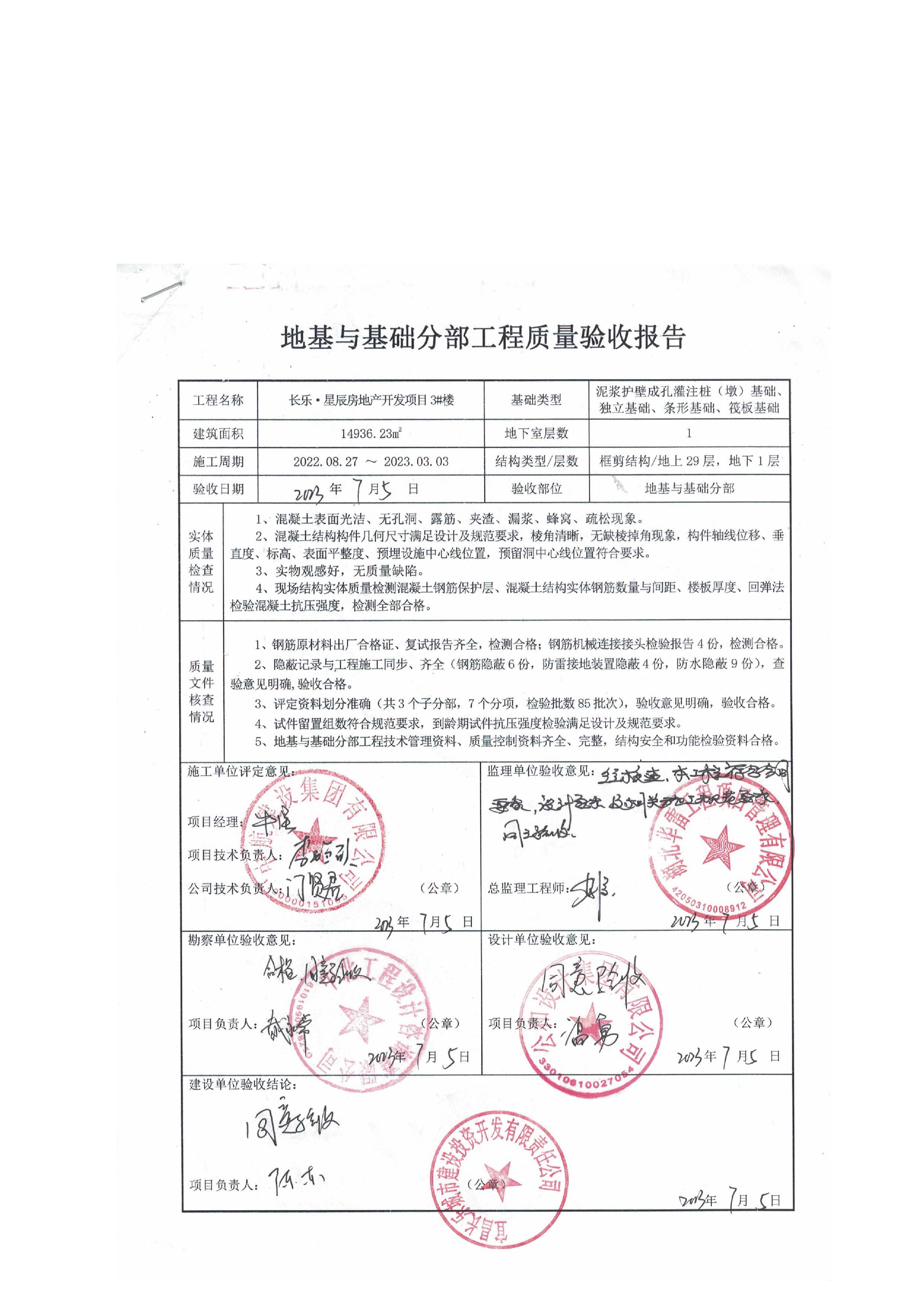 長樂星辰房地產(chǎn)開發(fā)項(xiàng)目二期（3#樓、4#樓、7#樓、二期地下室、地基與基礎(chǔ)、5#樓、7#樓、10~12#樓主體驗(yàn)收驗(yàn)收信息公示_頁面_07