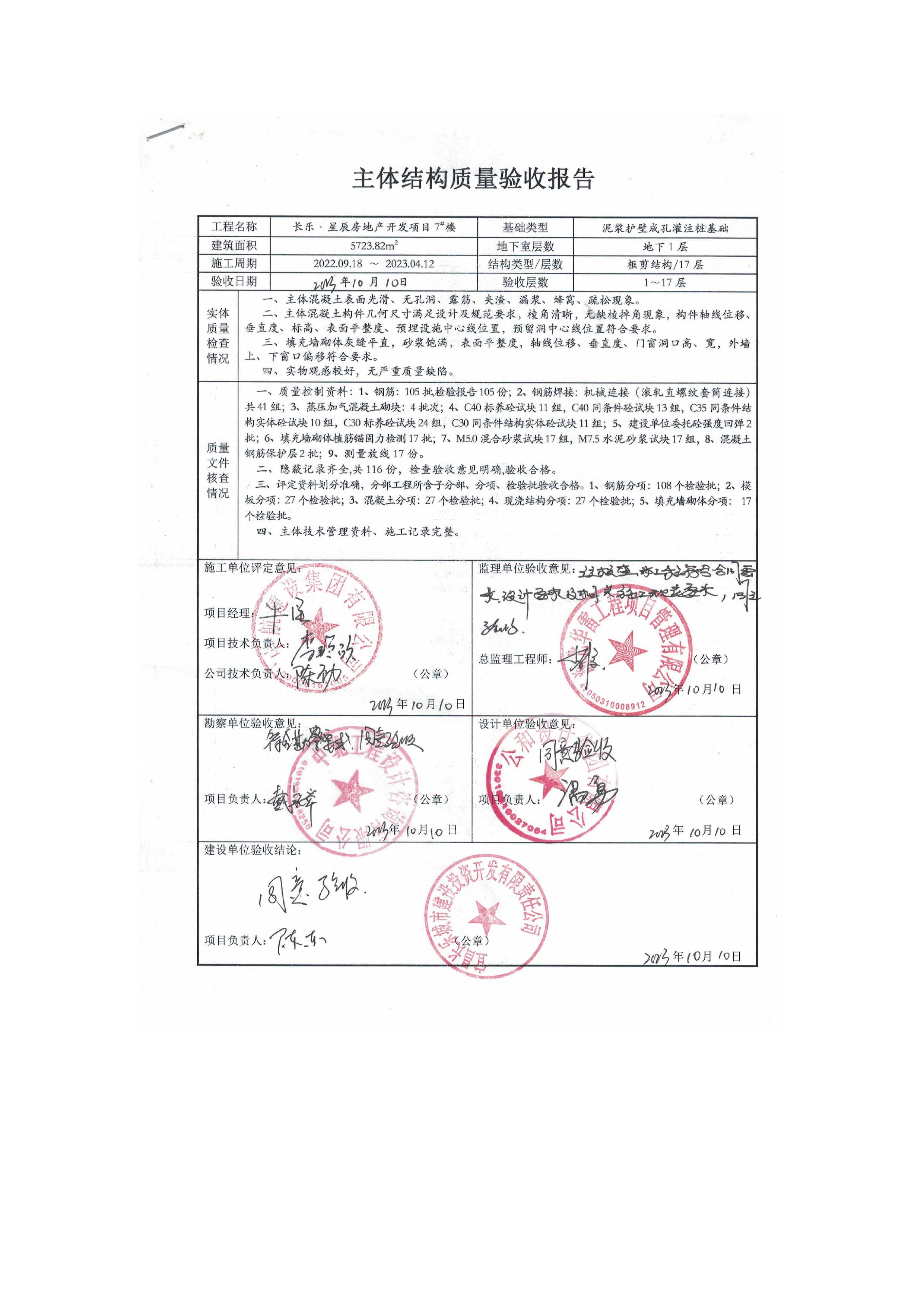 長樂星辰房地產(chǎn)開發(fā)項(xiàng)目二期（3#樓、4#樓、7#樓、二期地下室、地基與基礎(chǔ)、5#樓、7#樓、10~12#樓主體驗(yàn)收驗(yàn)收信息公示_頁面_11