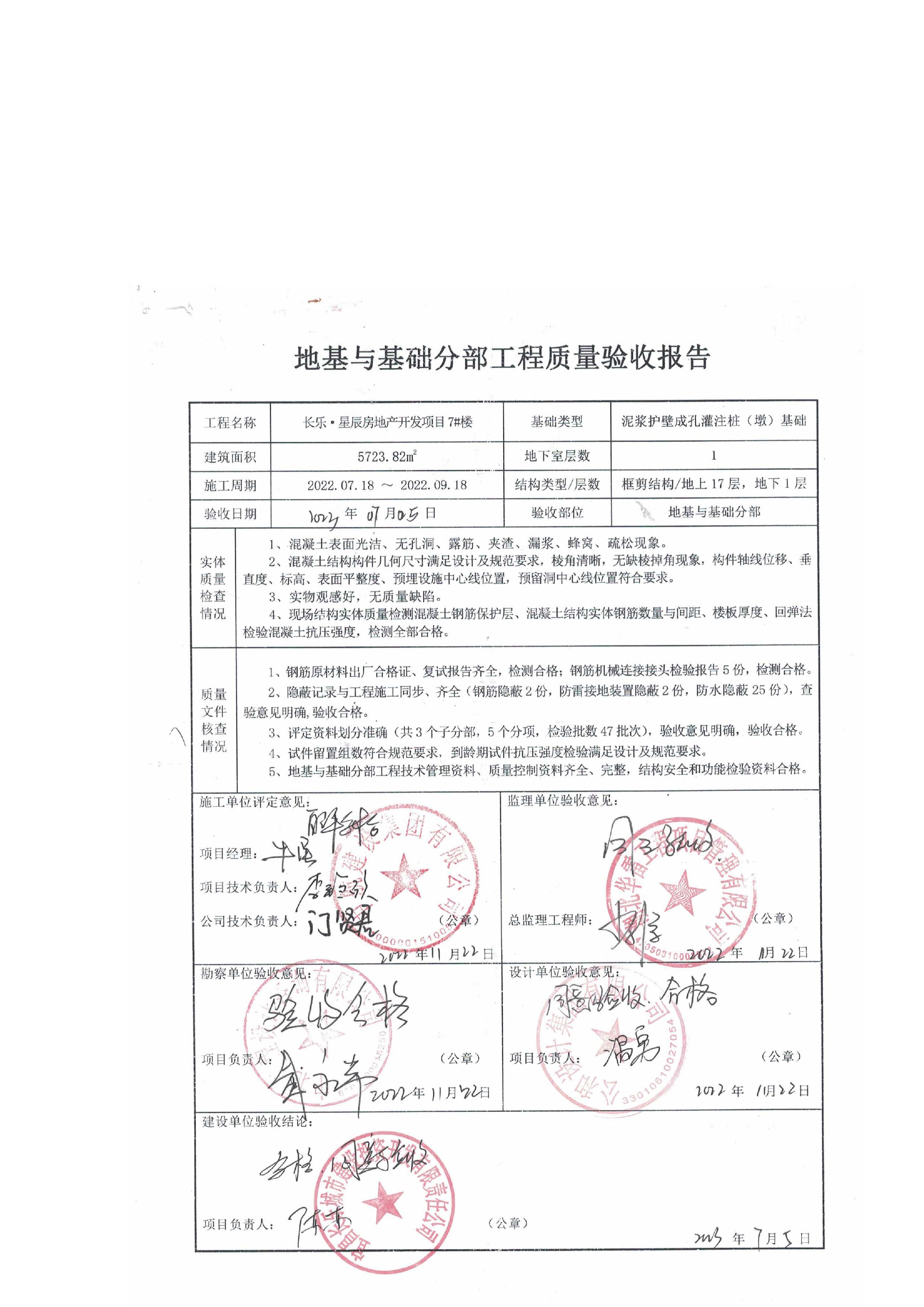 長樂星辰房地產(chǎn)開發(fā)項(xiàng)目二期（3#樓、4#樓、7#樓、二期地下室、地基與基礎(chǔ)、5#樓、7#樓、10~12#樓主體驗(yàn)收驗(yàn)收信息公示_頁面_09
