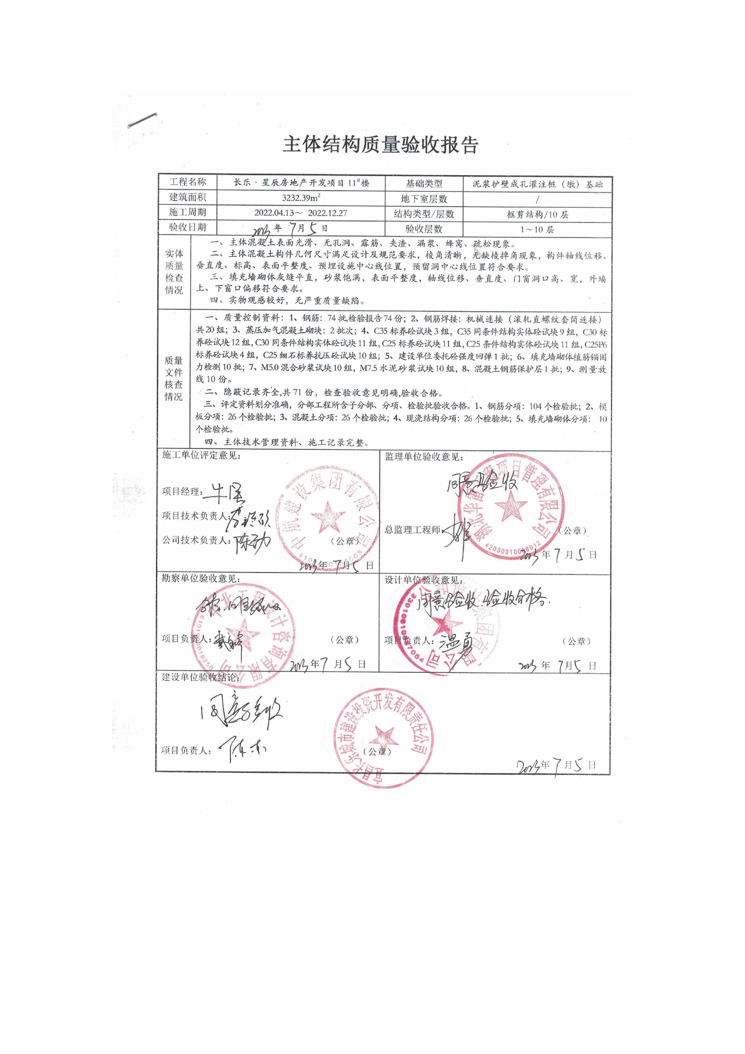 長樂星辰房地產(chǎn)開發(fā)項(xiàng)目二期（3#樓、4#樓、7#樓、二期地下室、地基與基礎(chǔ)、5#樓、7#樓、10~12#樓主體驗(yàn)收驗(yàn)收信息公示_頁面_13