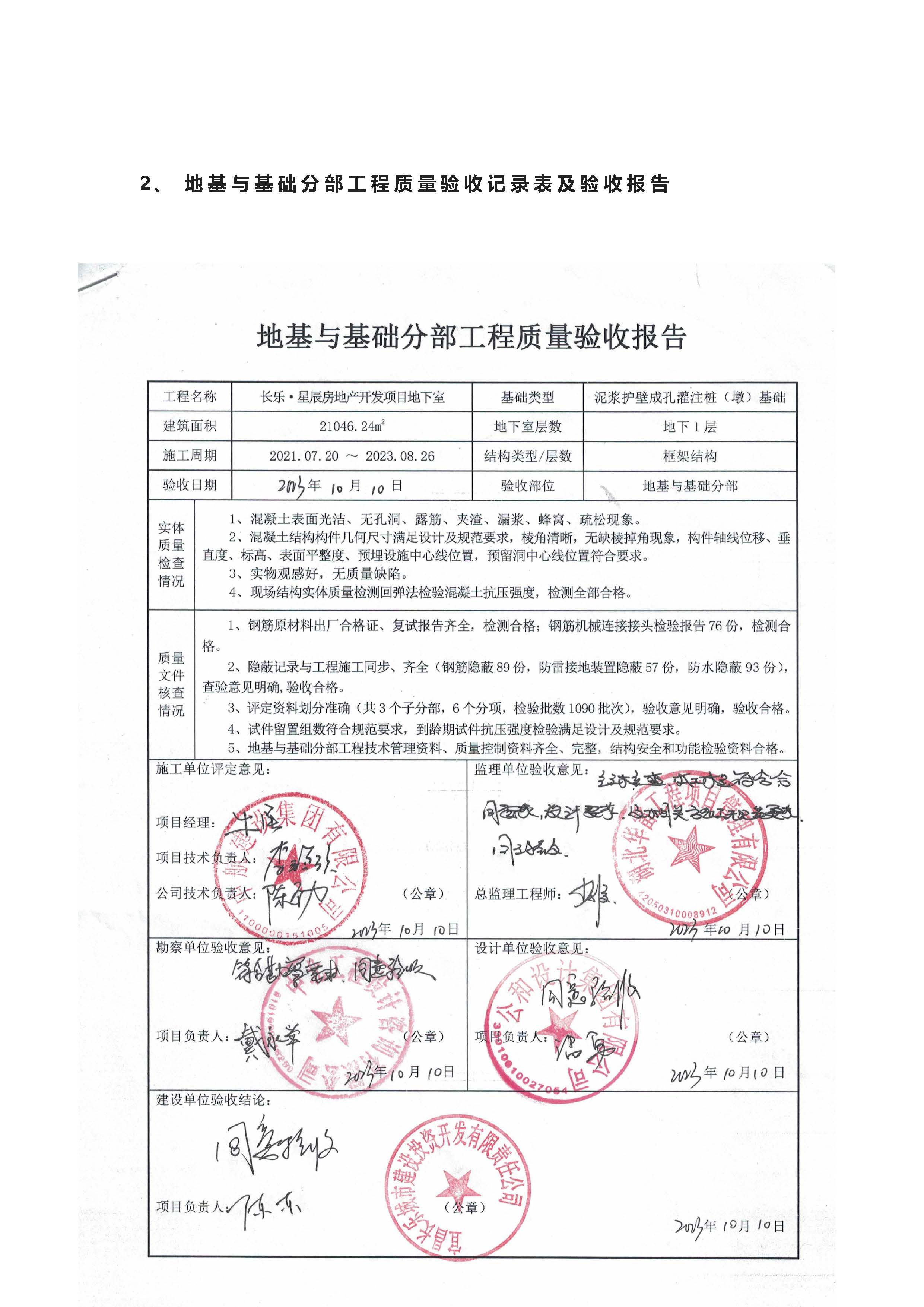 長樂星辰房地產(chǎn)開發(fā)項(xiàng)目二期（3#樓、4#樓、7#樓、二期地下室、地基與基礎(chǔ)、5#樓、7#樓、10~12#樓主體驗(yàn)收驗(yàn)收信息公示_頁面_06