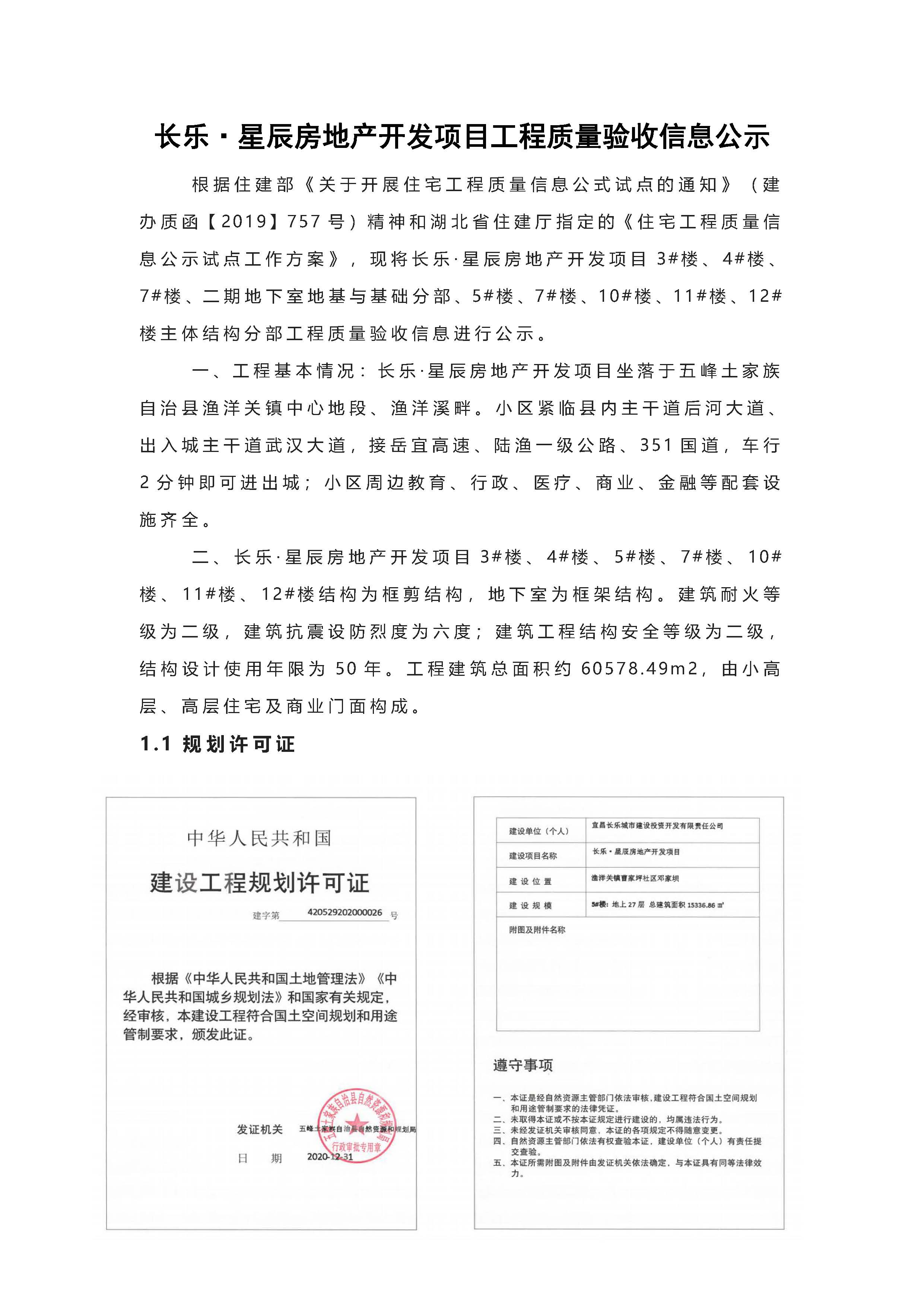長樂星辰房地產(chǎn)開發(fā)項(xiàng)目二期（3#樓、4#樓、7#樓、二期地下室、地基與基礎(chǔ)、5#樓、7#樓、10~12#樓主體驗(yàn)收驗(yàn)收信息公示_頁面_01