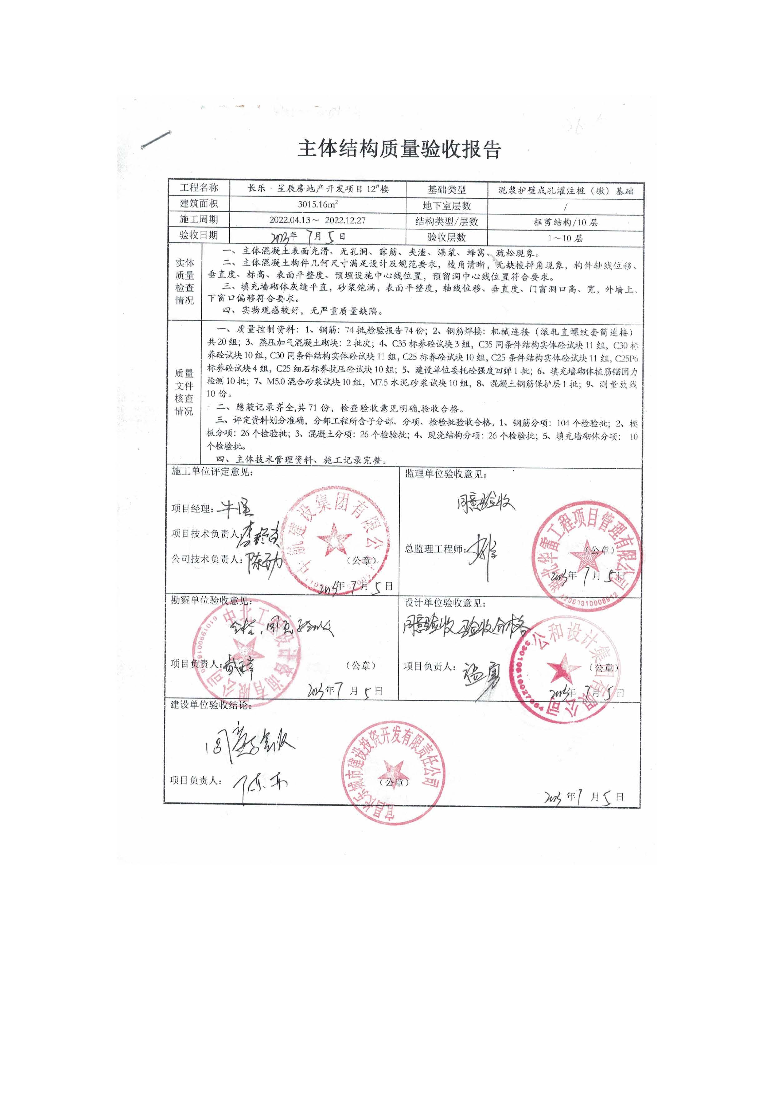 長樂星辰房地產(chǎn)開發(fā)項(xiàng)目二期（3#樓、4#樓、7#樓、二期地下室、地基與基礎(chǔ)、5#樓、7#樓、10~12#樓主體驗(yàn)收驗(yàn)收信息公示_頁面_14